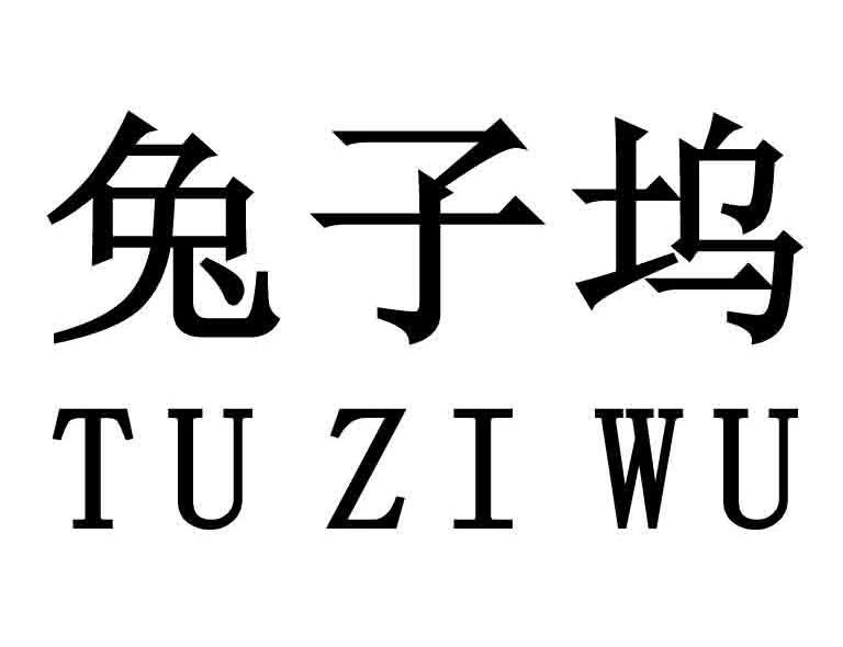 兔子坞