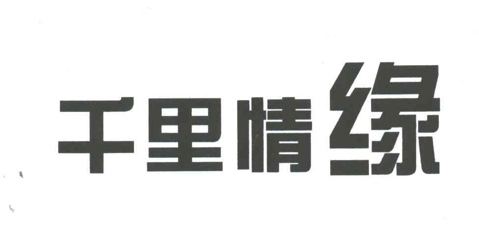 千里情缘