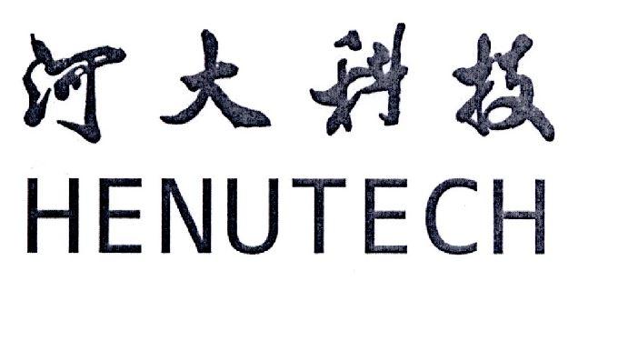河大科技 HENUTECH