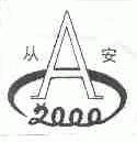 从安