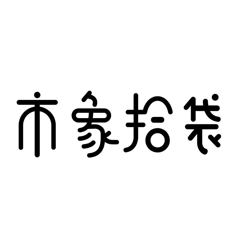 市象拾袋