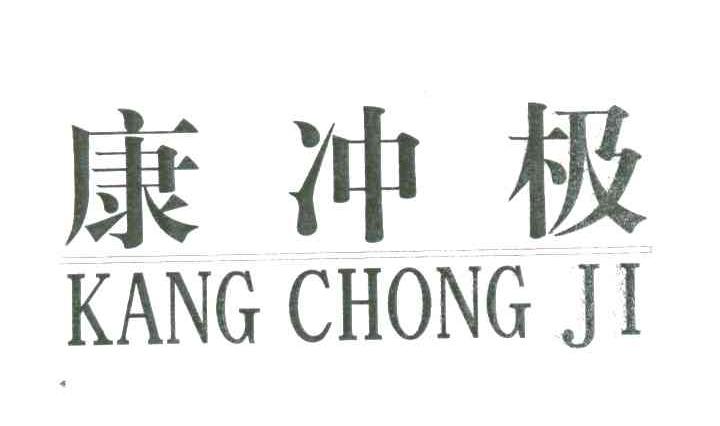康冲极