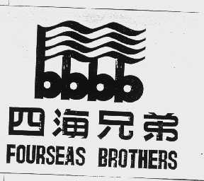 四海兄弟   FOURSEAS BROTHERS