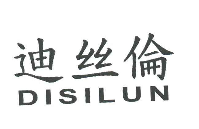 迪丝伦