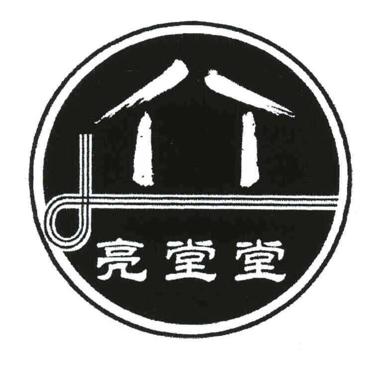 亮堂堂