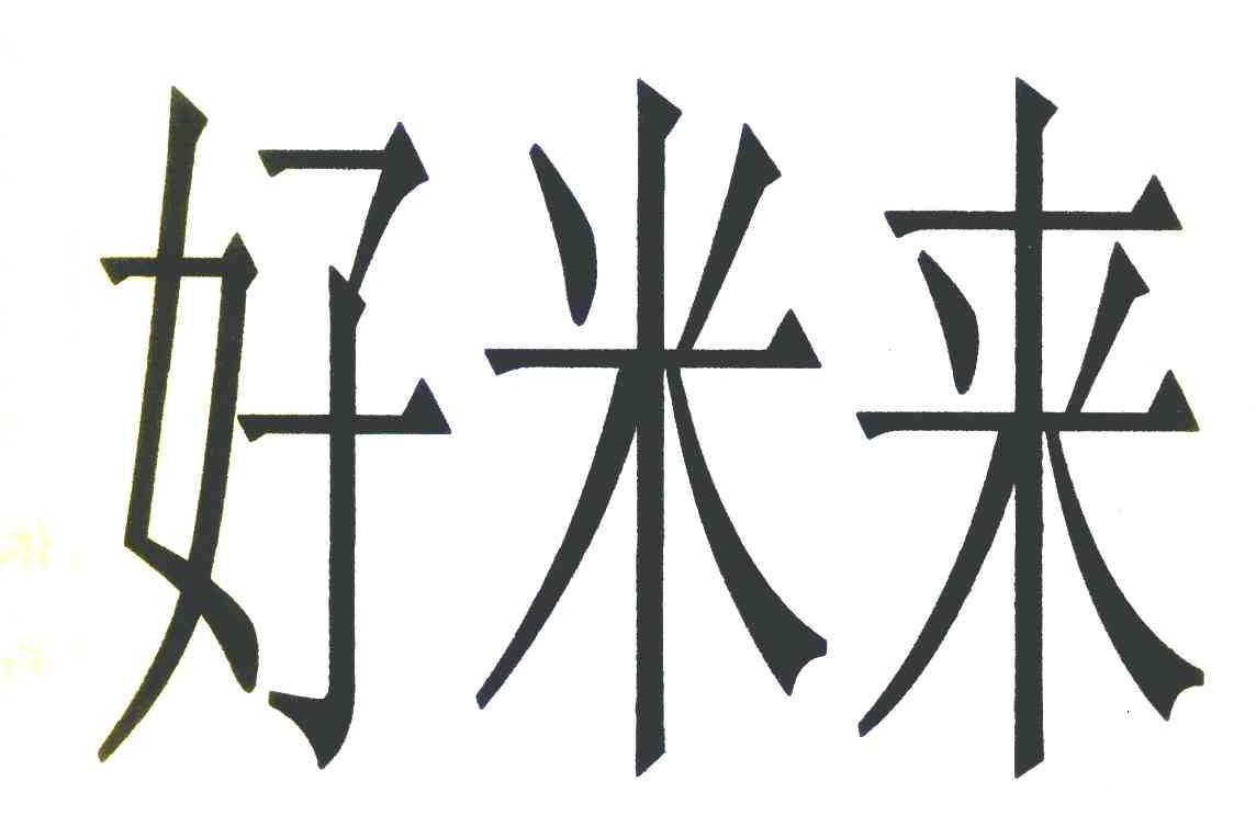 好米来