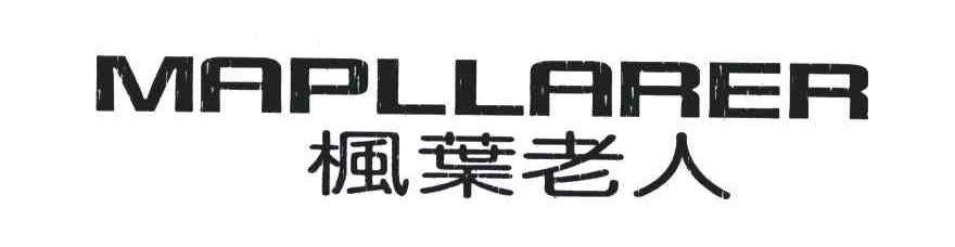 枫叶老人;MAPLLARER