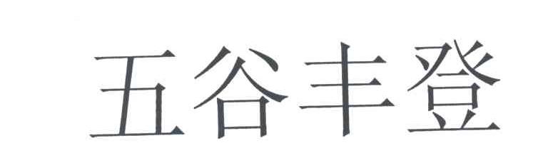 五谷丰登
