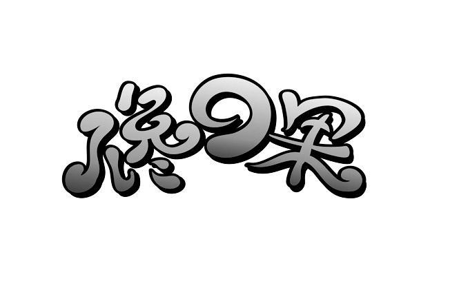 馋口果