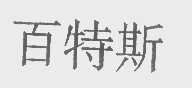 百特斯