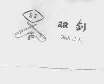 双剑