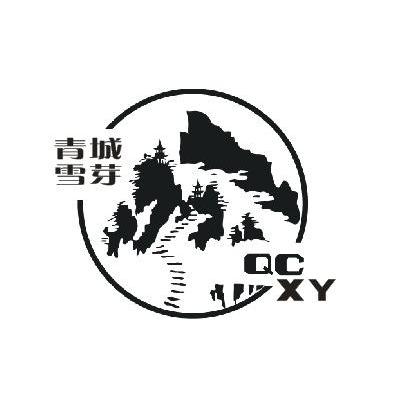 青城雪芽 QCXY