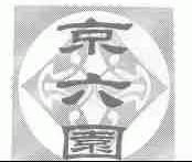 京六园