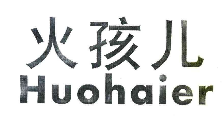 火孩儿