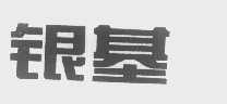银基