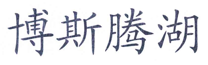 博斯腾湖