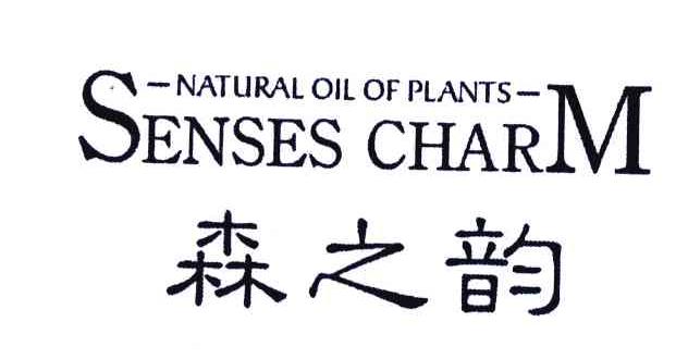 森之韵 SENSES CHARM -NATURAL OIL OF PLANTS-