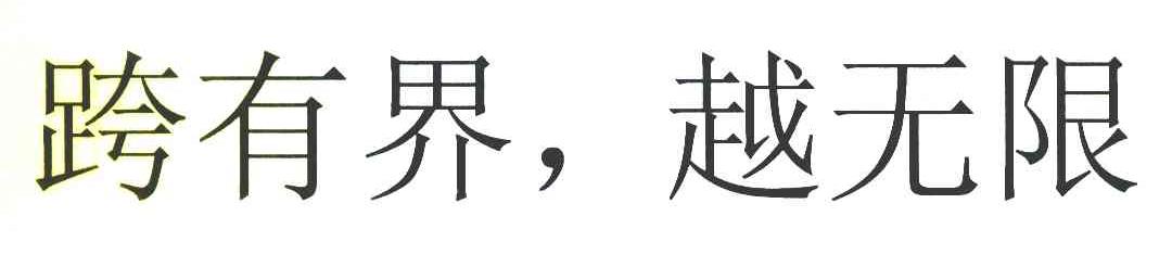 跨有界，越无限