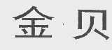 金贝