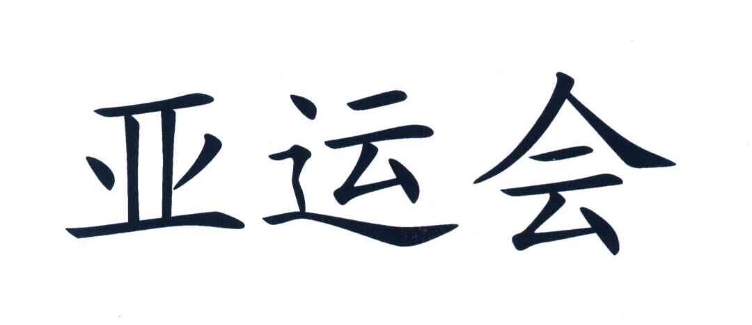 亚运会