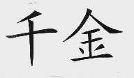 千金