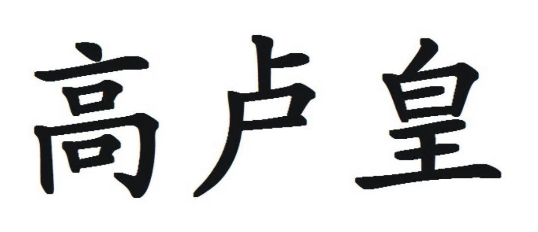 高卢皇