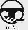 桥头