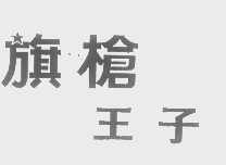 旗枪王子