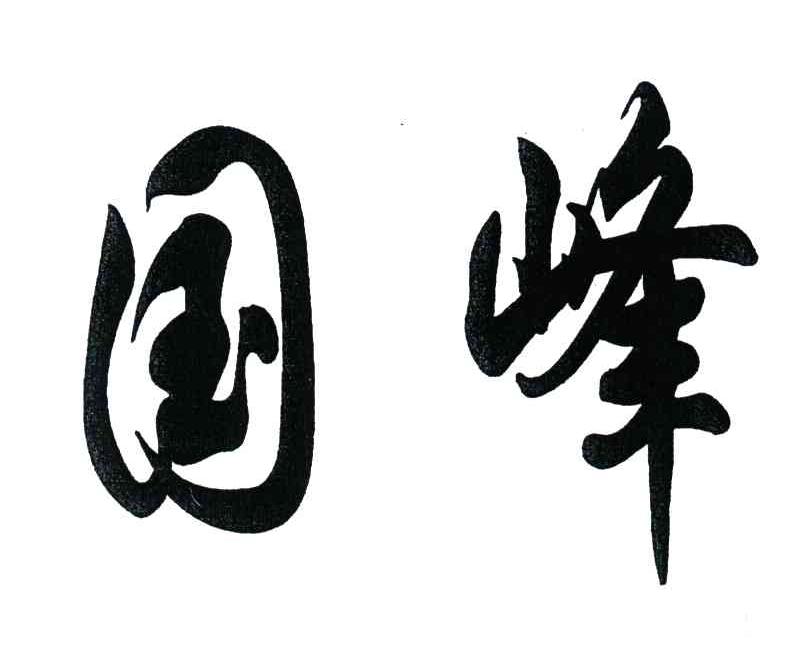 国峰