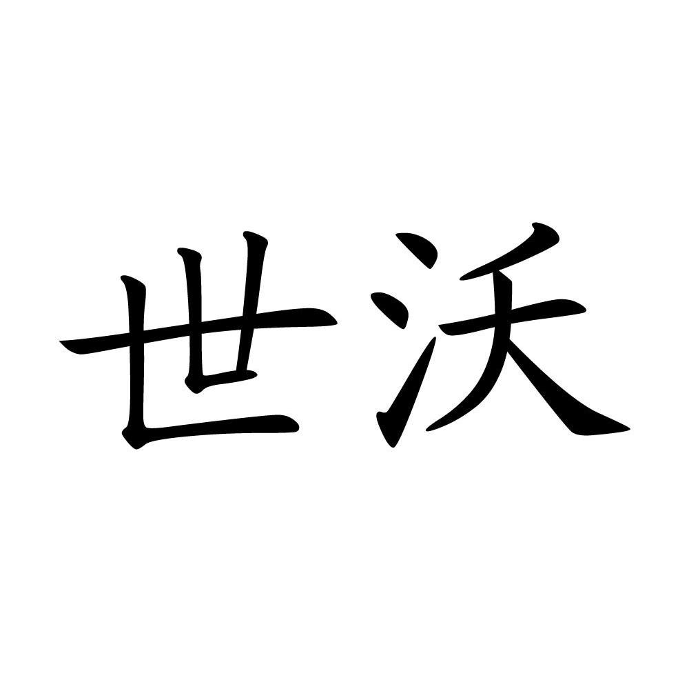 世沃