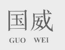 国威