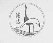 畅达