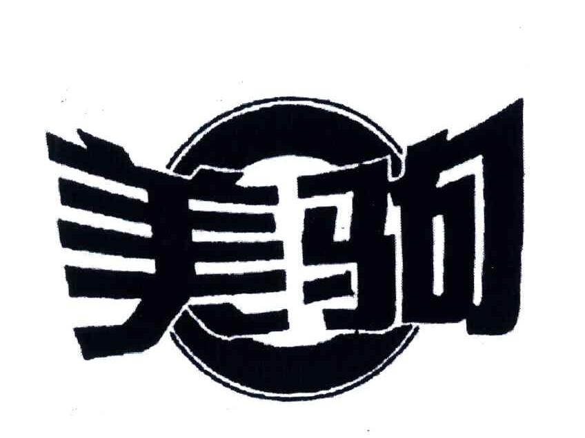美驹