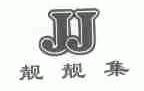 靓靓集