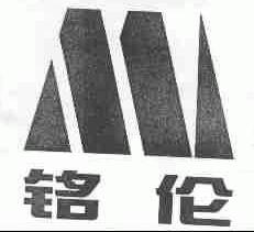 铭伦