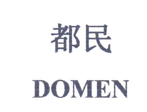都民;DOMEN