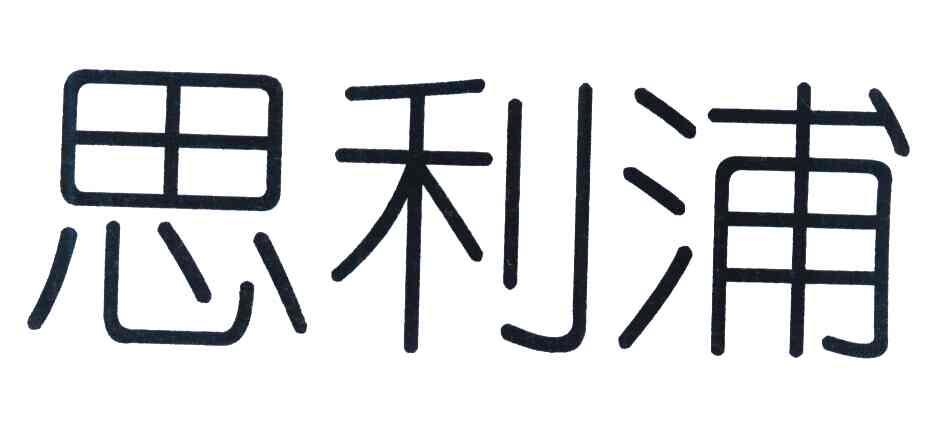 思利浦