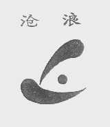 沧浪