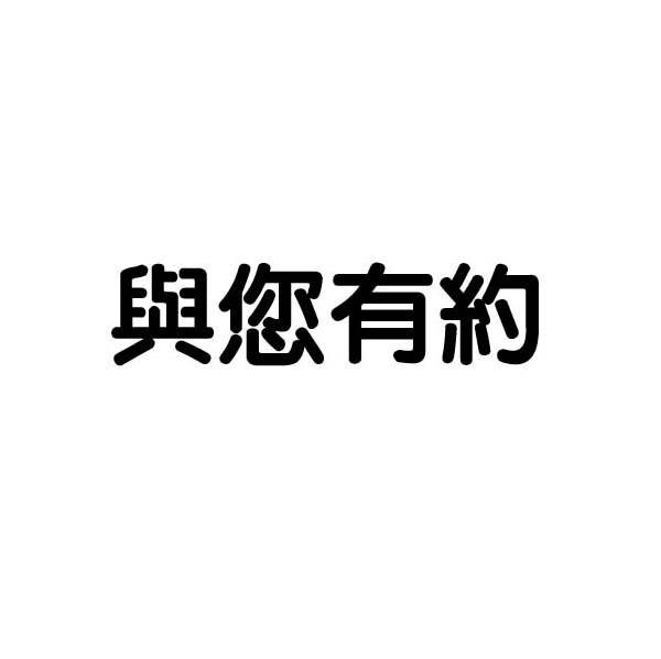 与您有约