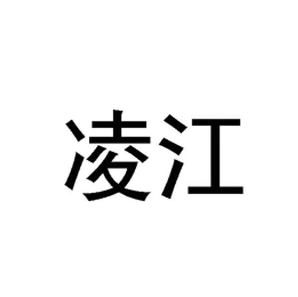 凌江