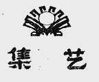 集艺
