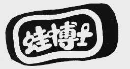 蛙博士