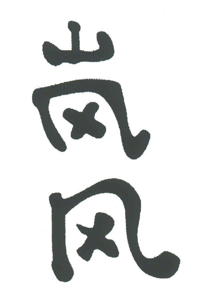 岚风