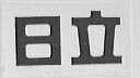 日立