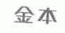 金本