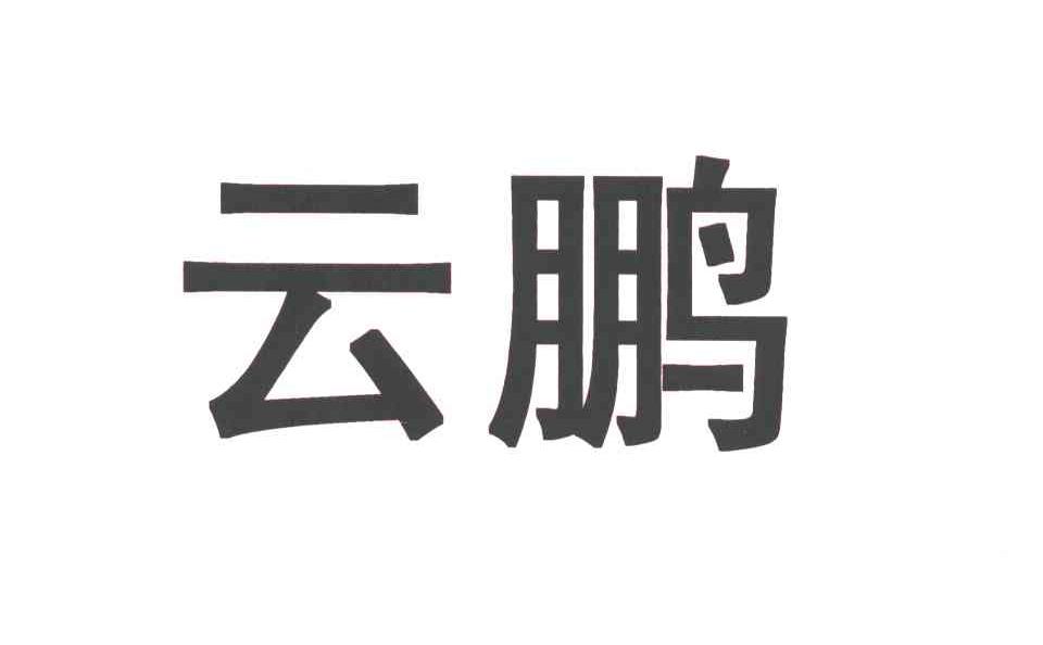 云鹏