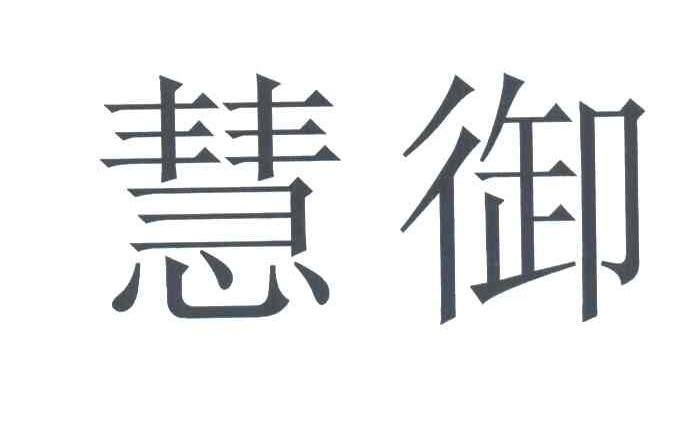 慧御