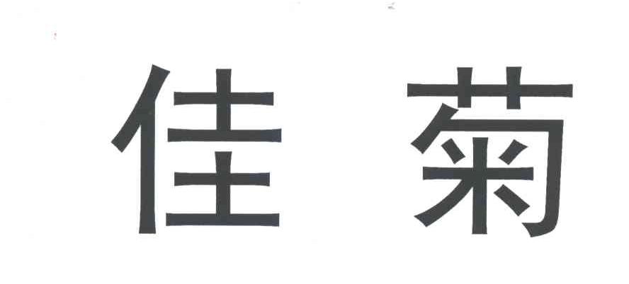 佳菊