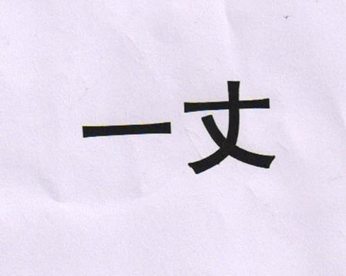 一丈
