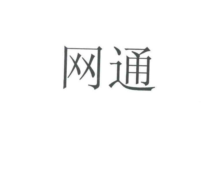 网通